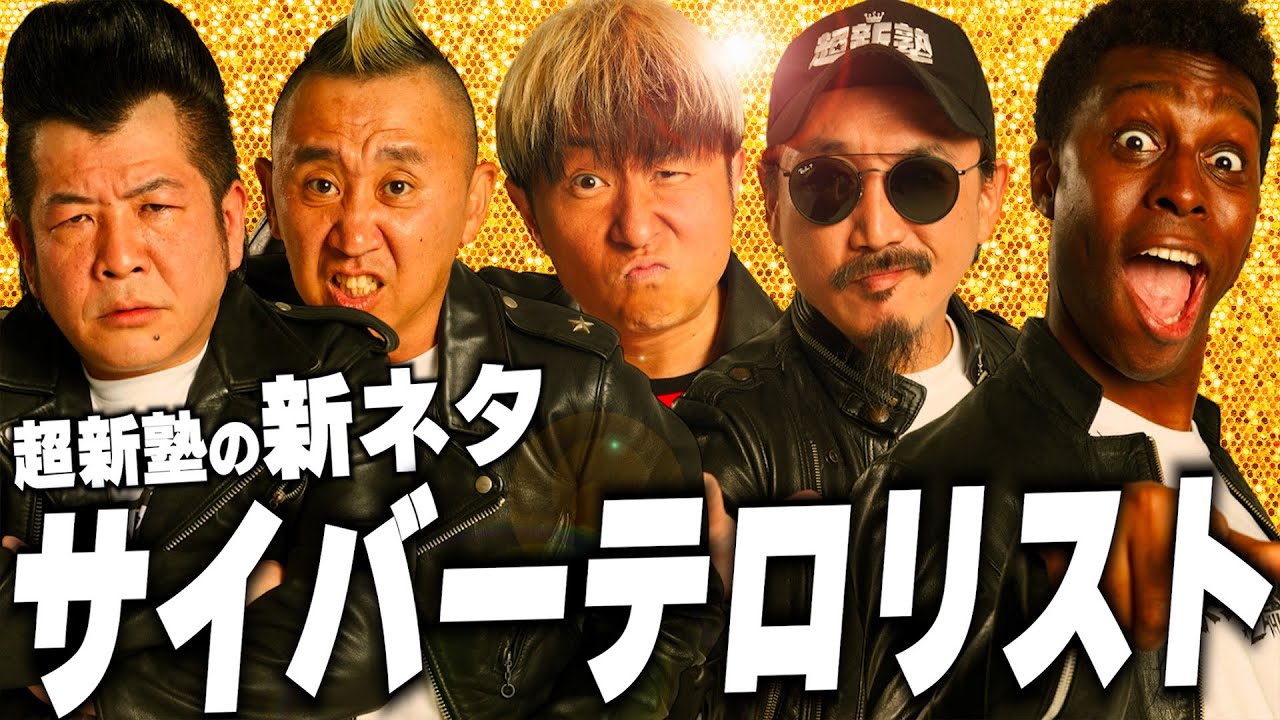 【超新塾の新ネタ】サイバーテロリストになりたい！