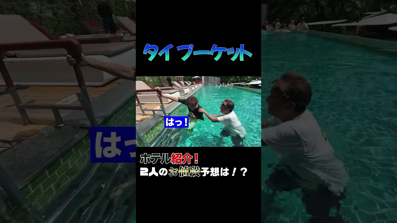 【タイ・プーケット】２人も絶賛の最高のホテル紹介！#さまぁーず #三村マサカズ #大竹一樹 #プーケット#プール