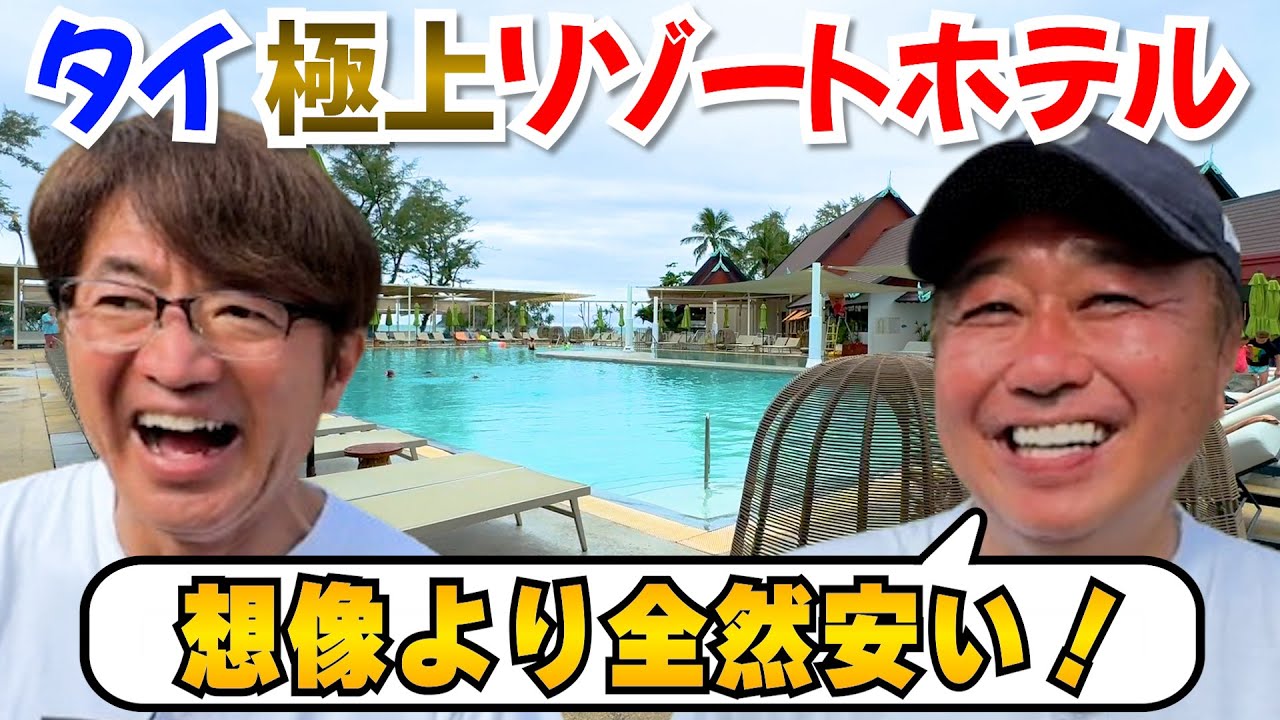 【タイ・プーケット】２人も絶賛の最高のホテル紹介！