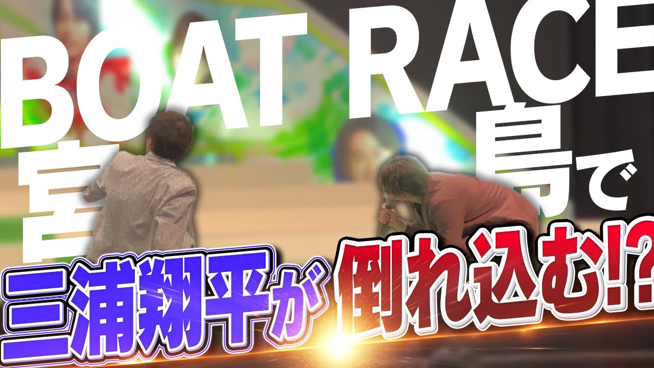 三浦翔平、ボートレースを全力で楽しんだ広島最終日