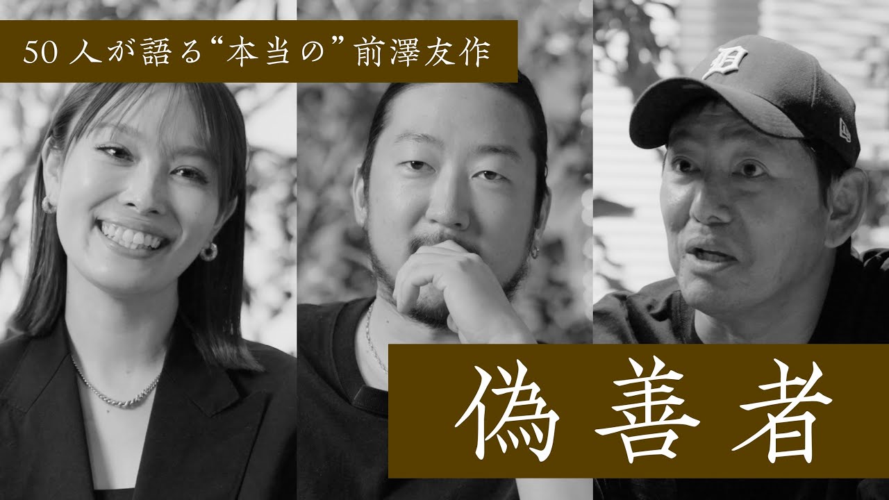 【偽善者】前澤友作を知る50人の証言⑤