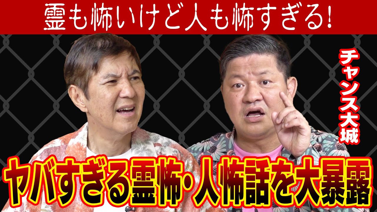 【実話】ウソのような本当の話 チャンス大城が体験した霊怖・人怖話がマジでヤバすぎた!