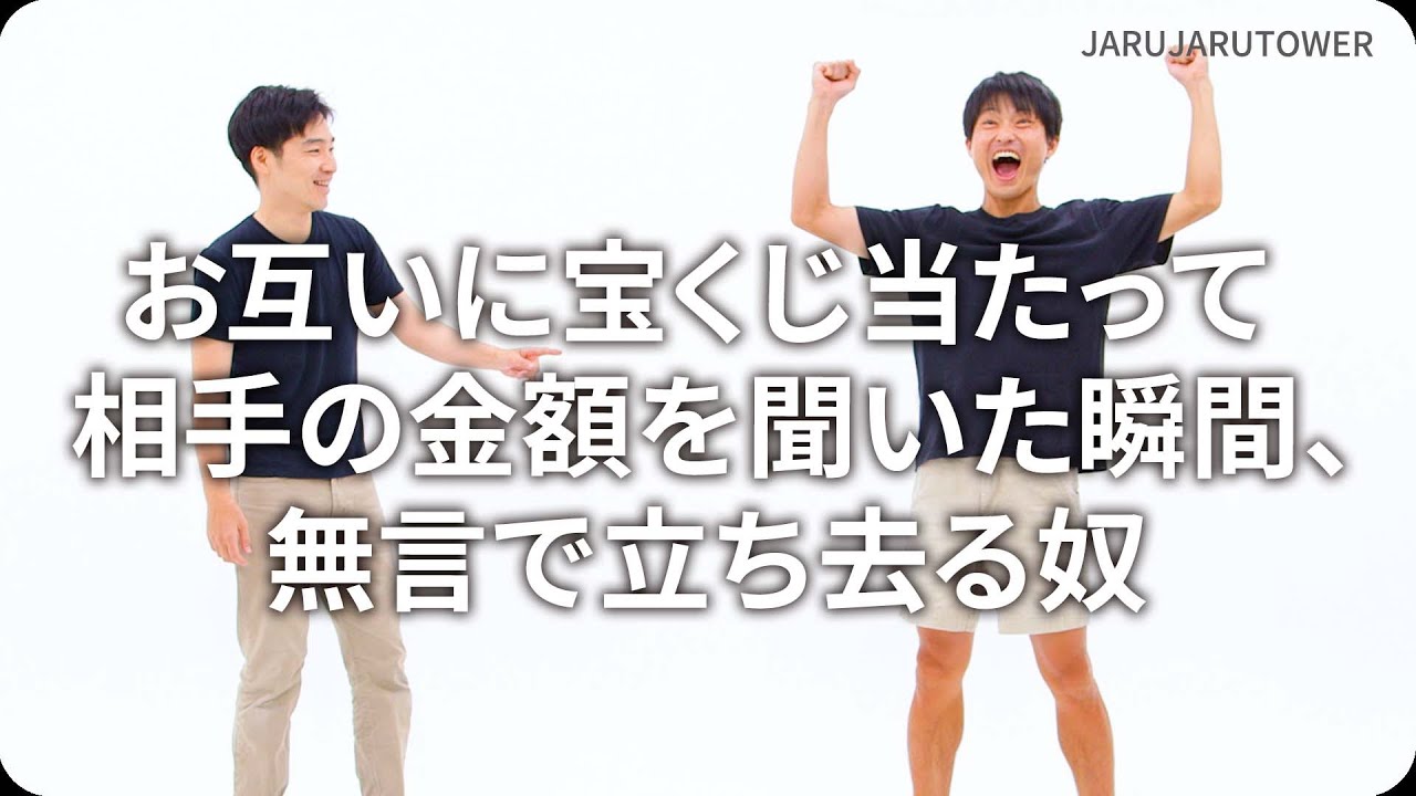 『お互いに宝くじ当たって相手の金額を聞いた瞬間、無言で立ち去る奴』ジャルジャルのネタのタネ【JARUJARUTOWER】