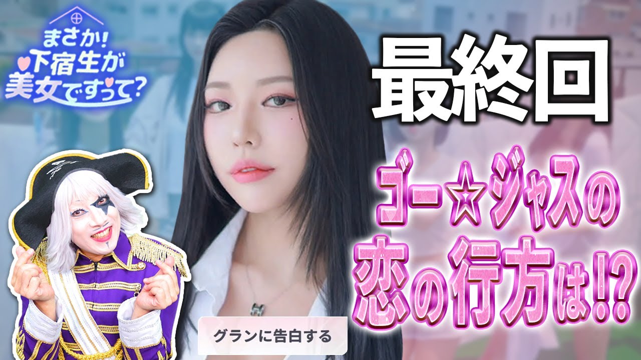 ゴー☆ジャス、狂おしいほどラブなドン課長に告白する【まさか！下宿生が 美女ですって？】#4(完)