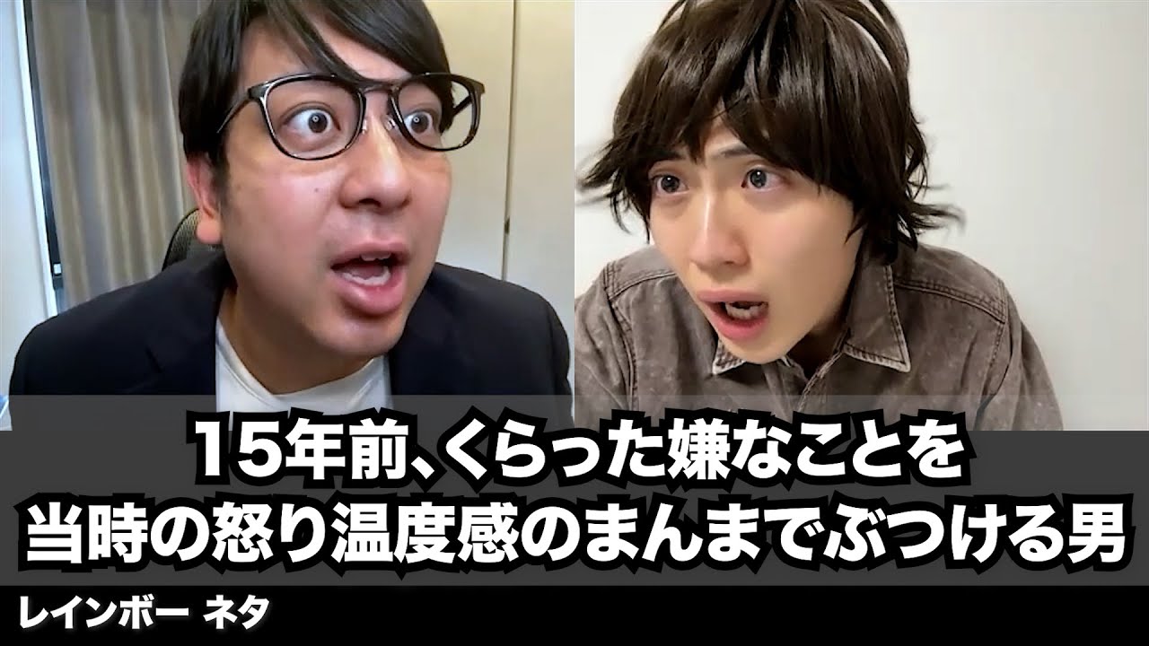 【コント】15年前、くらった嫌なことを当時の怒り温度感のまんまでぶつける男