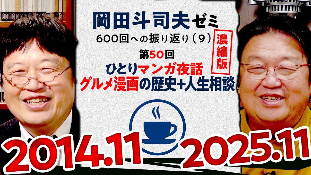 【UG# 50】ひとりマンガ夜話「グルメ漫画の歴史」と 人生相談 濃縮版 ＠岡田斗司夫ゼミ600回への道9 2014/11/9