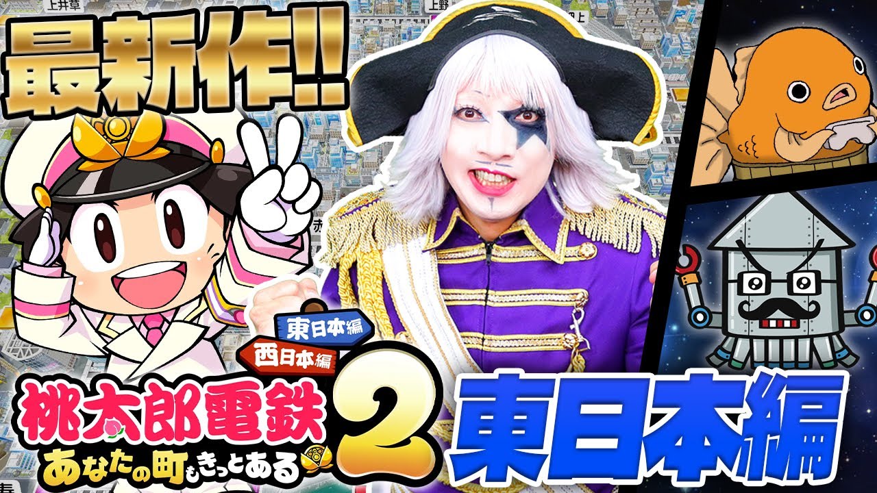 【桃鉄2】関東に詳しいメンバーで東日本版！ 任天堂Switch2の最新作で3年決戦！【桃太郎電鉄2】