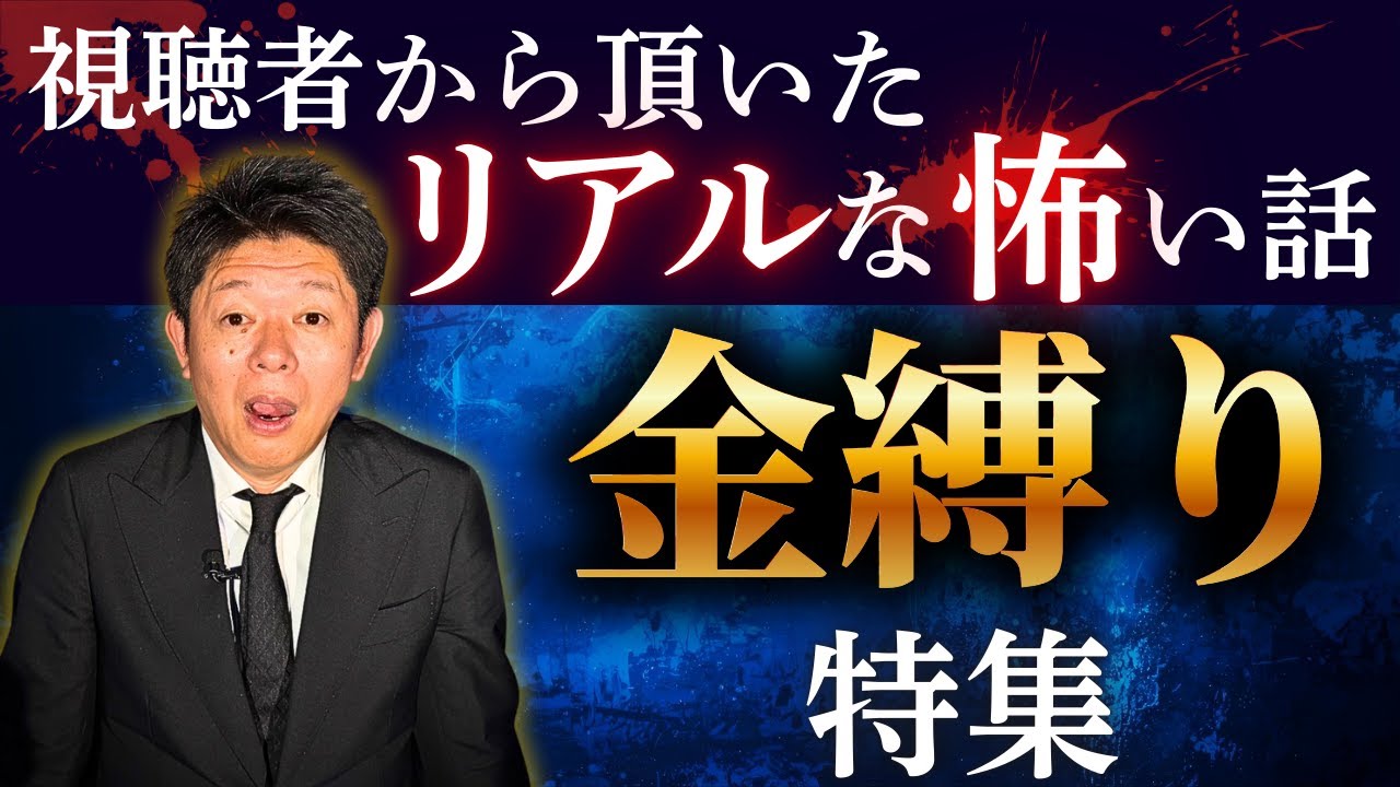 新【投稿怪談 金縛り特集】視聴者から頂いたリアルな怖い話/投稿怪談関連動画あり『島田秀平のお怪談巡り』