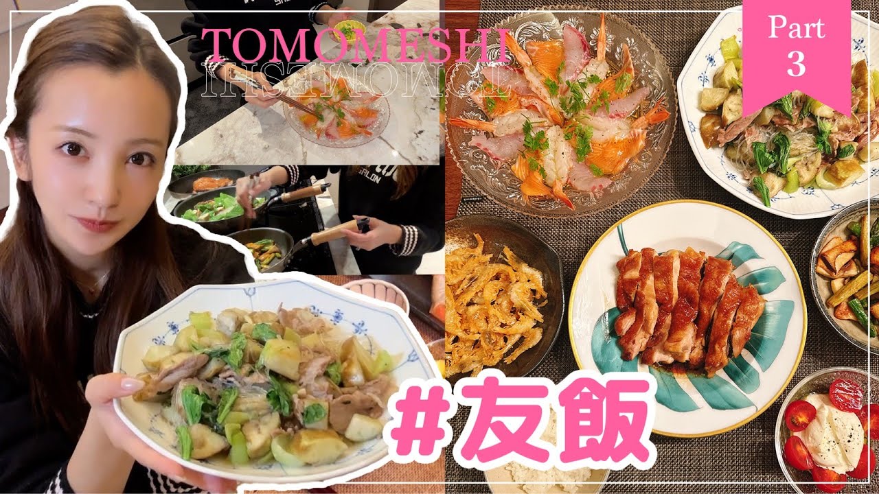 【Part3】#友飯！！！新居初の友飯🍳でテレビで公開したメニューを公開✨【cooking】