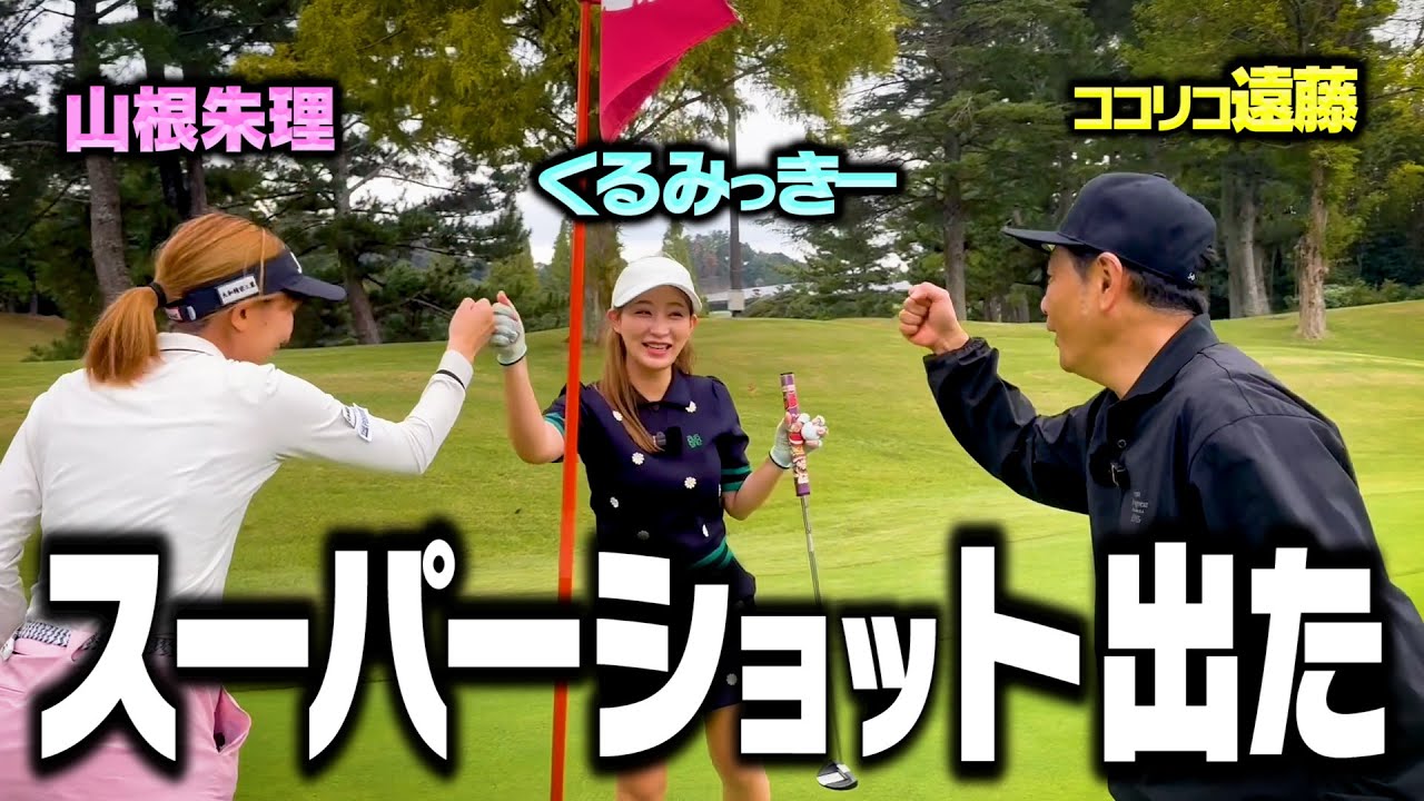 【決着】美女２人とココリコ遠藤ベストボールでハーフ-4達成なるか【7.8.9H】