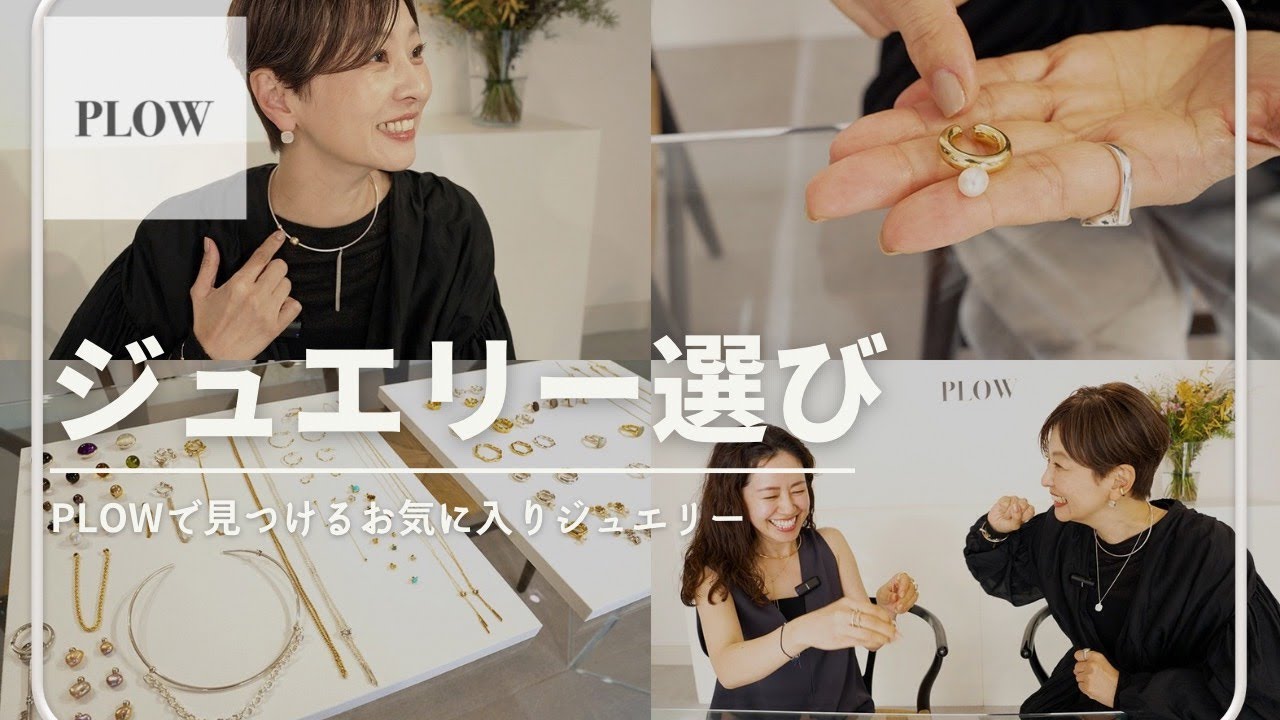 愛用【ジュエリー】PLOWでお気に入りアイテムと出会う