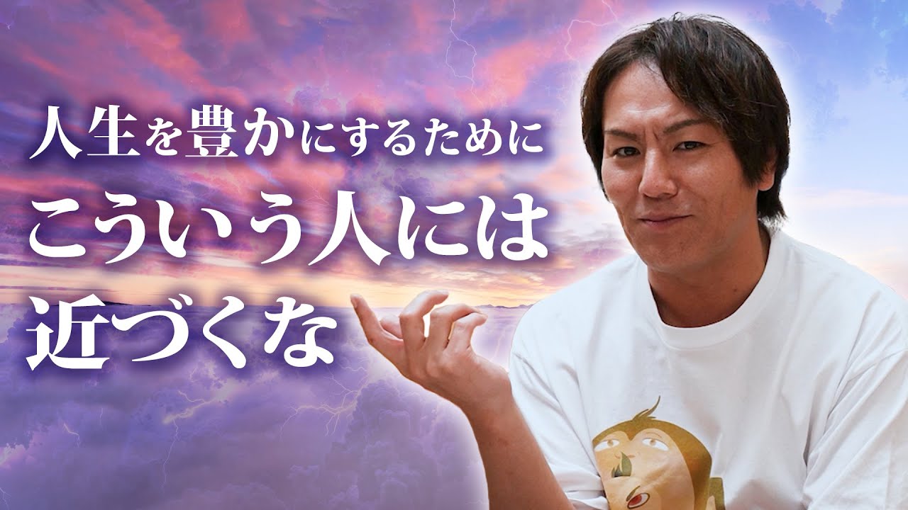 人生を豊かにするために…こういう人には近づくな