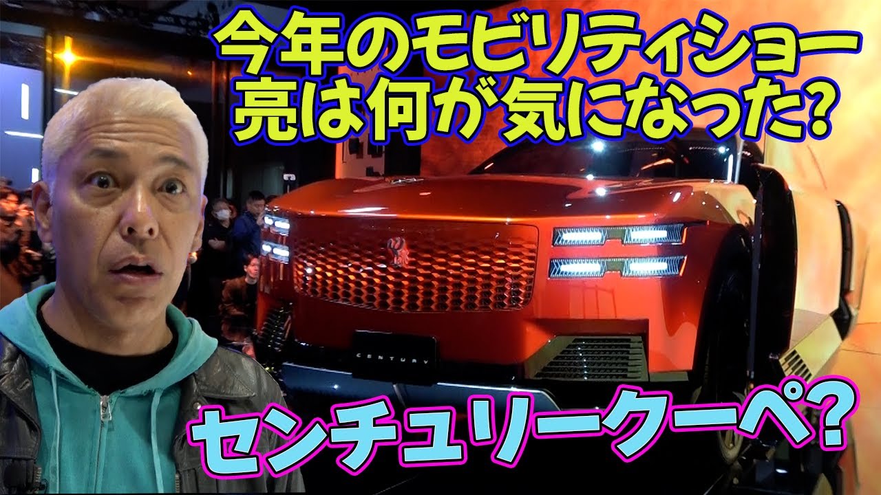 アイアンマンの様なセンチュリー。モビリティショー各自動車メーカーの目玉は？前半