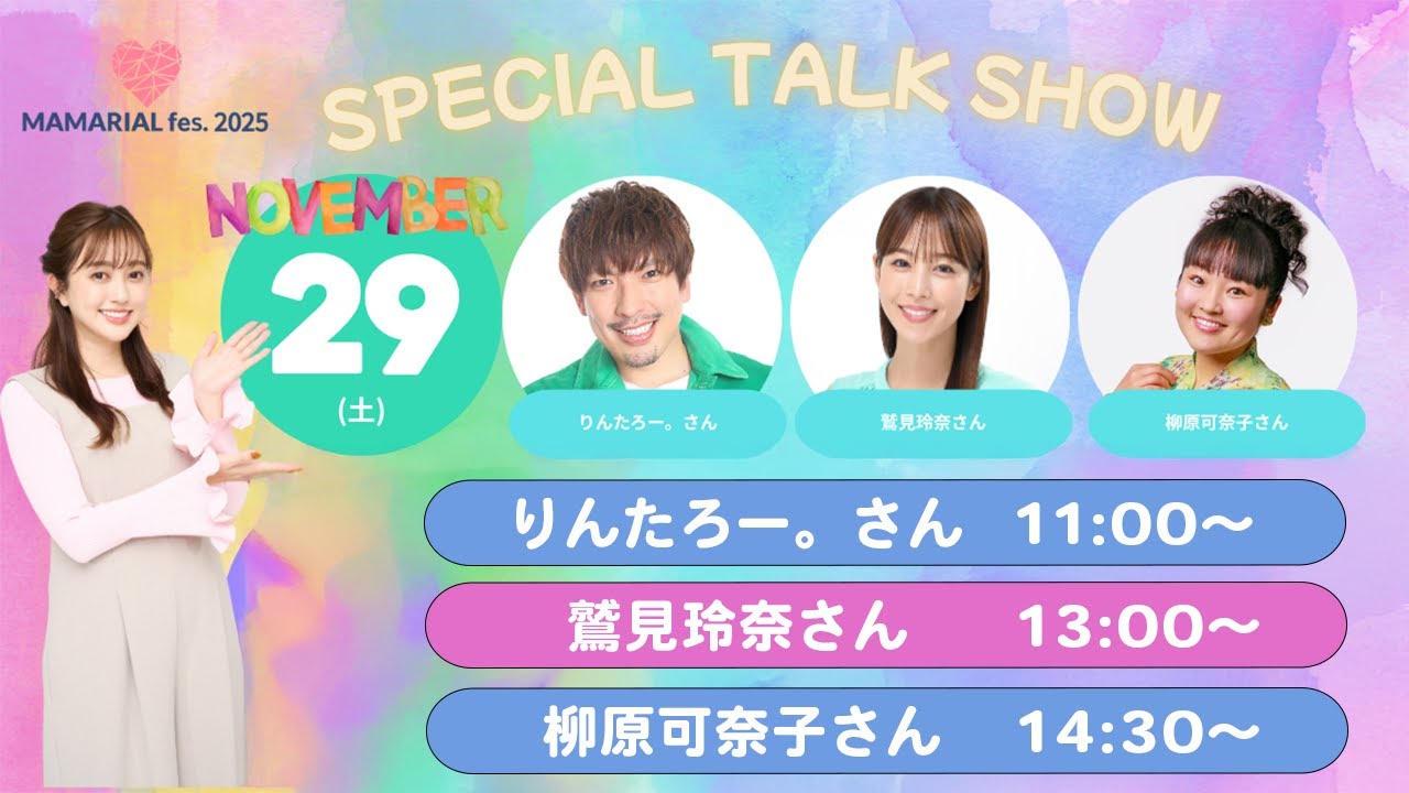 【MAMARIAL fes.11/29（土）生配信】鷲見玲奈さん×菊地亜美 スペシャルトークショー🎤✨