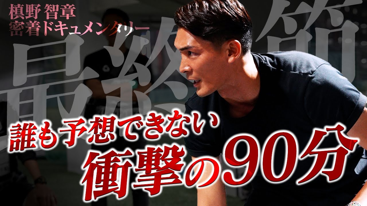 昇格を懸けた大波乱の最終節｜槙野監督を襲った“衝撃の展開”とは