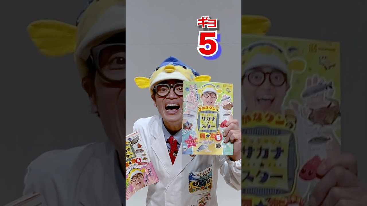 【11月28日(金)】４巻５巻２冊同時にギョ登場【ギョギョッとサカナ★スター図鑑】#さかなクン #図鑑