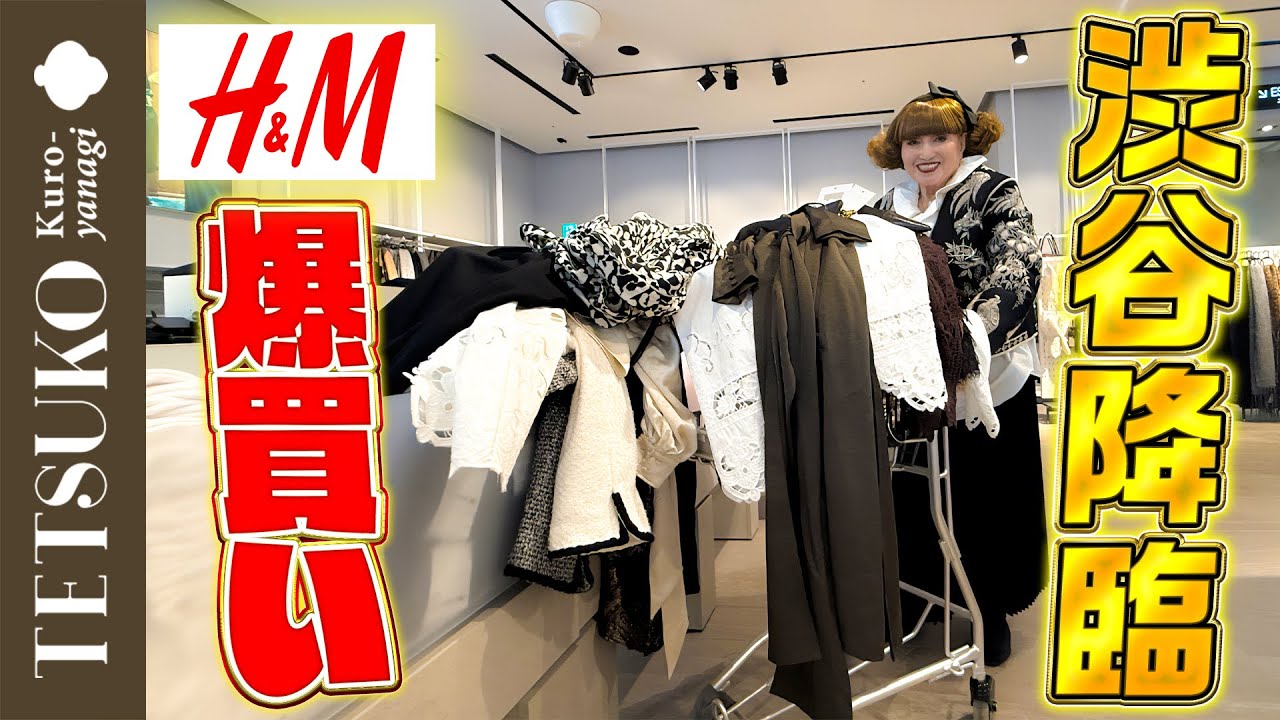 【40分で〇〇点爆買い！？】徹子がH&Mで欲しいものを全部買う！