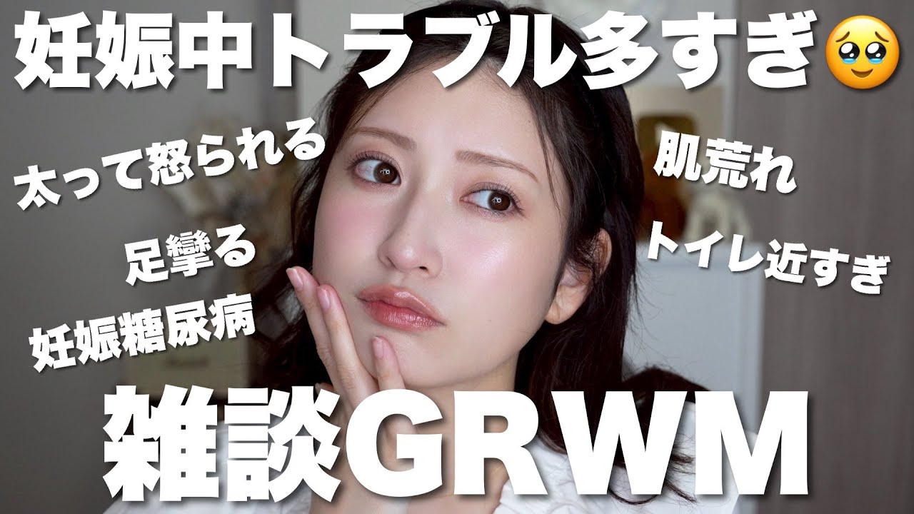 【grwm】妊娠中のあれこれについて語りながらメイク