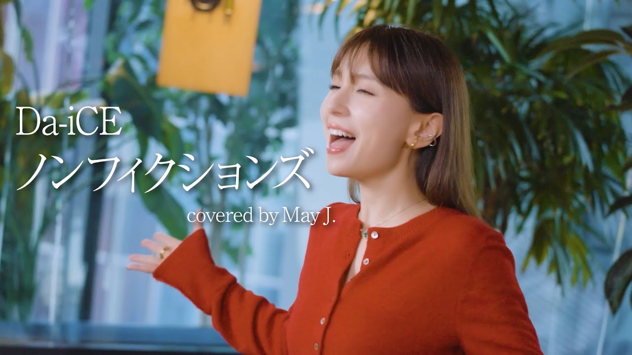 ノンフィクションズ/Da-iCE covered by May J.