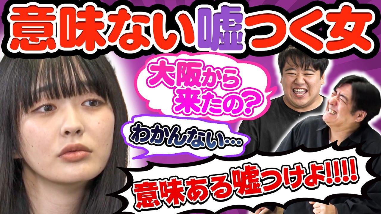 【発狂&ウザ嘘】続・超面倒くさい女が凸してきた！埒があかない2人を前に佐久間&ニシダが堪忍袋の緒が切れる！