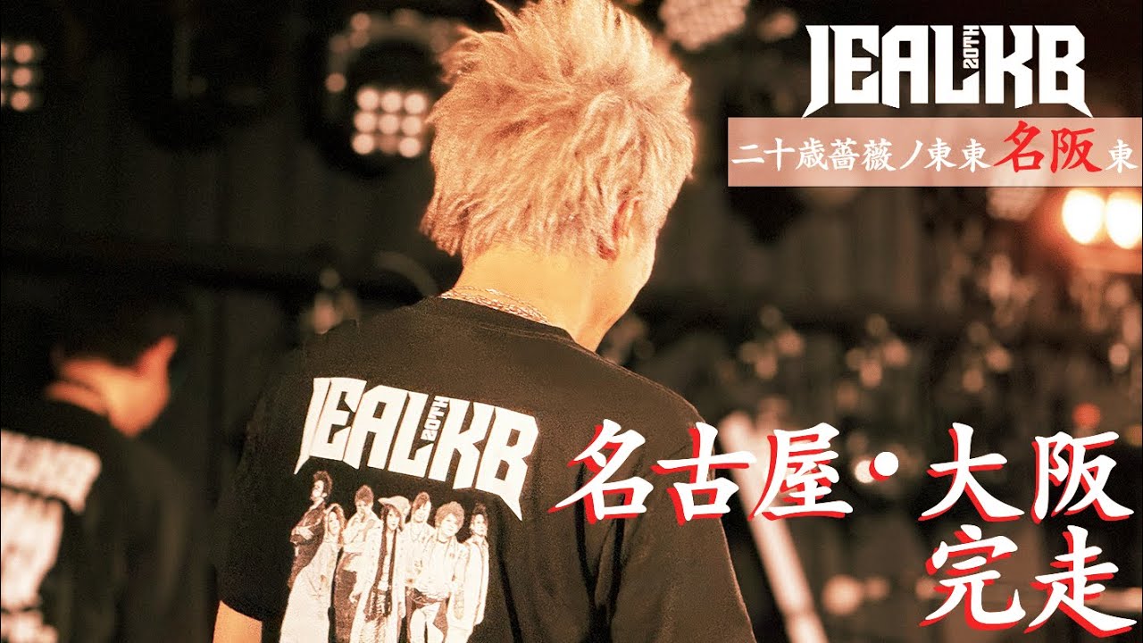 【jealkb】 20周年ツアー 〜名古屋・大阪〜