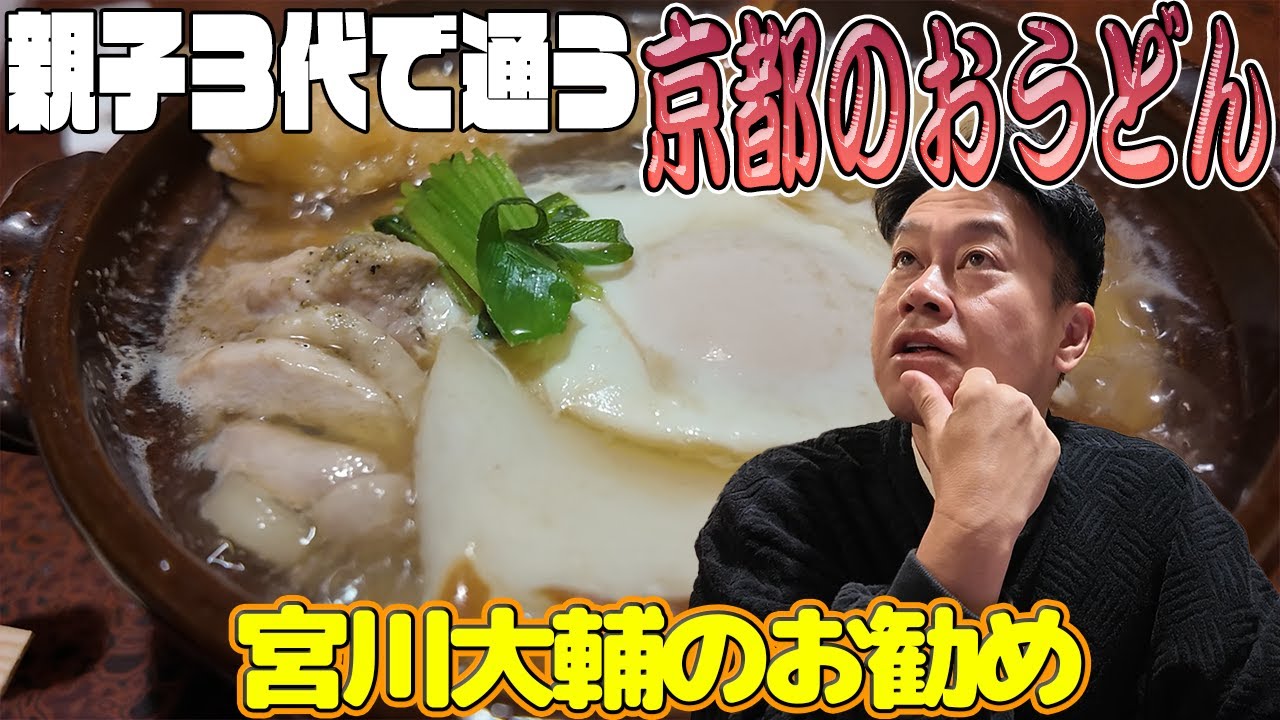 親子３代で通う　#京都のおうどん