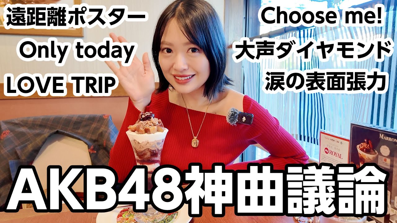 AKB48祝20周年！武道館ライブまであと少し！神曲決めます！