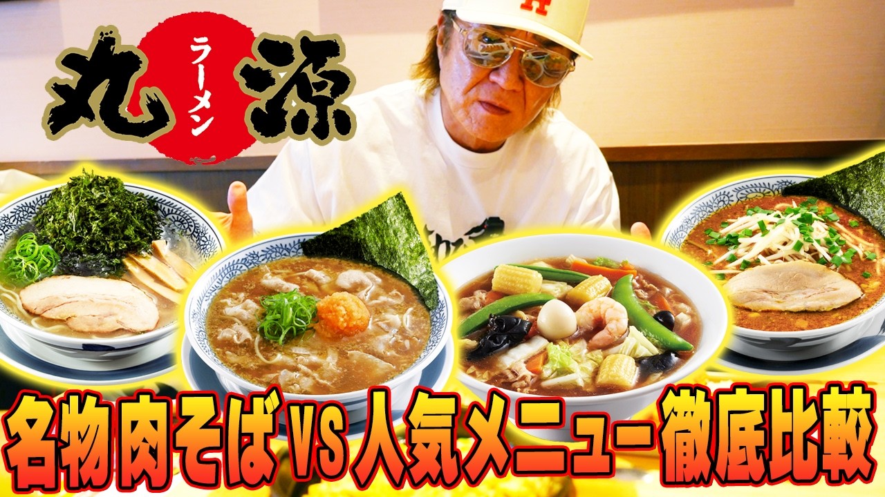 【正直レビュー】丸源ラーメンは本当に美味しいのか？忖度なしで評価！