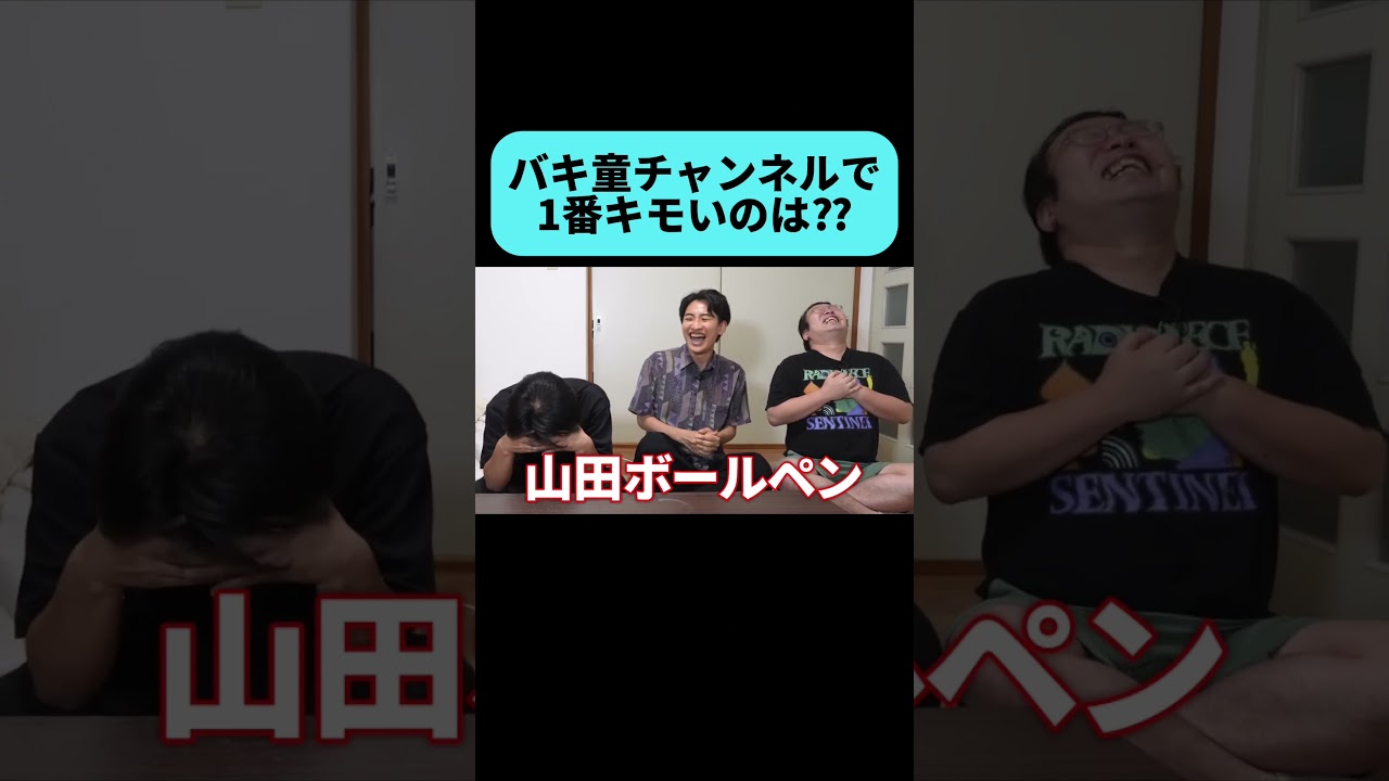 バキ童chで1番キモいやつを決める #shorts