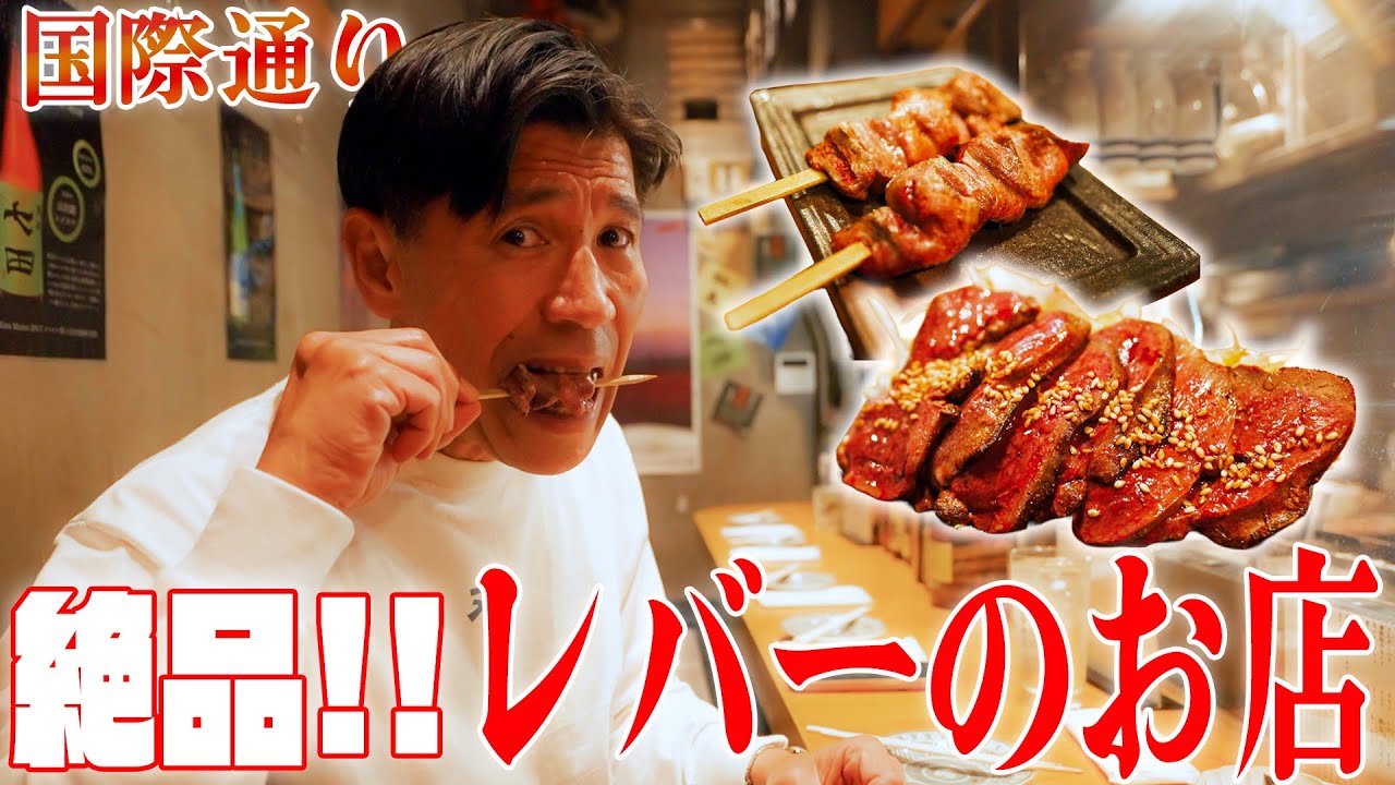 【国際通り】レバーが美味い‼️沖縄県那覇市の国際通りから徒歩20秒のところにある焼鳥屋さんを紹介！！