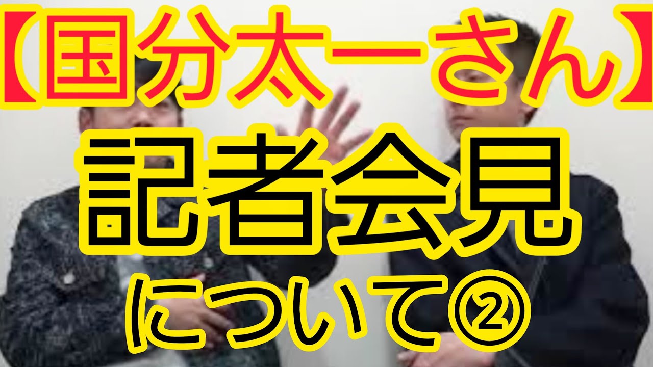 【国分太一さん】記者会見について②