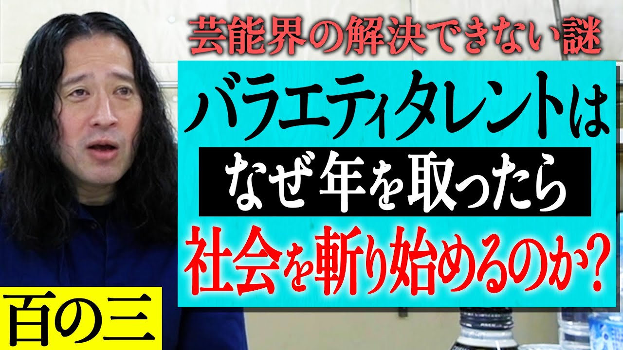 【百の三_いまだ解決できない謎③】バラエティ番組で活躍したタレントが年を取ったら社会を斬り始めるのは何故？又吉が感じるメディア業界の謎について！疲れすぎて眠れない謎やロケバス運転手の謎行動も
