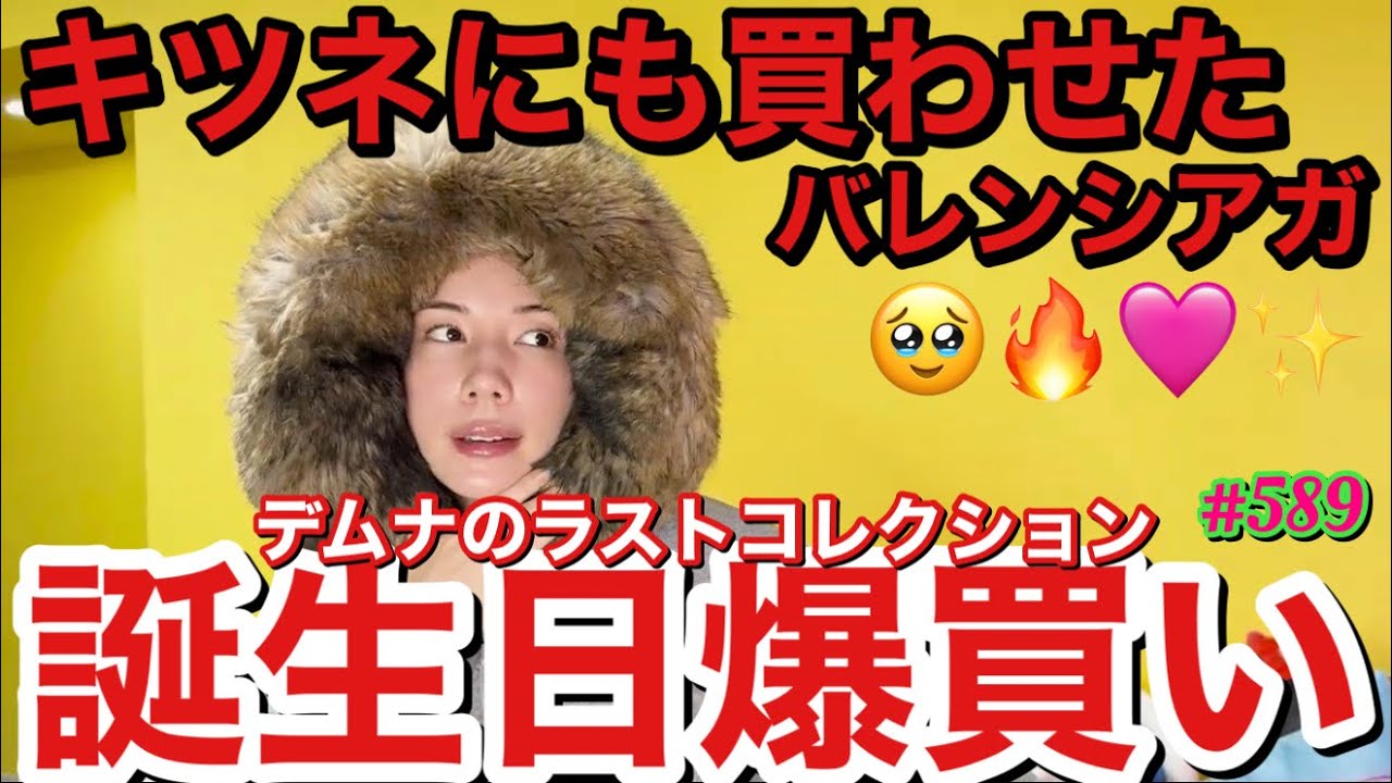 バレンシアガを爆買いしなくっちゃって思ってたらちょうど誕生日になって偶然にもキツネさんも一緒にいたから捕獲して連れて行ったらまんまと買ってもらえて幸せだったけどとりあえずデムナラストとか無理泣く