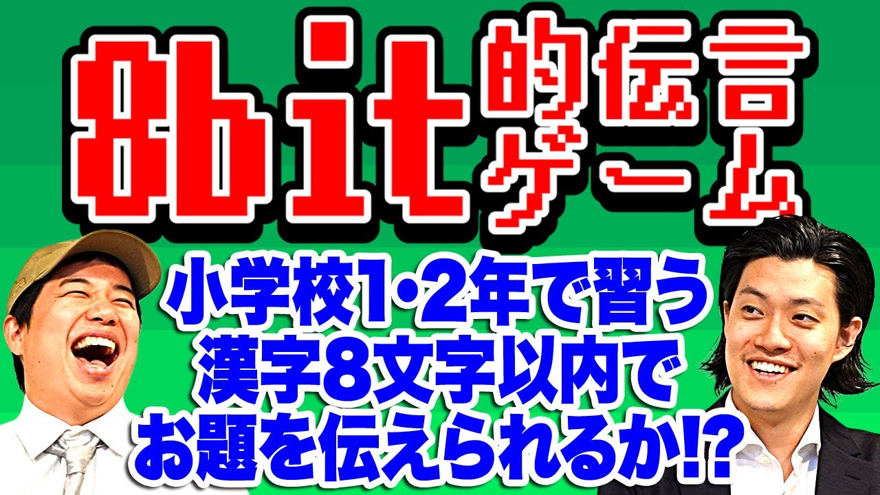 【8bit的伝言ゲーム】小学校1･2年で習う漢字8文字以内でお題を伝えられるか!?【霜降り明星】
