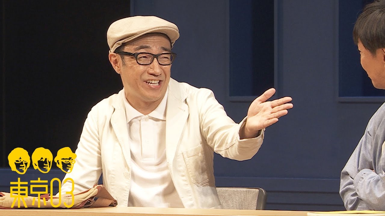 東京03 -「顔合わせ」／『第24回東京03単独公演「ヤな覚悟」』より