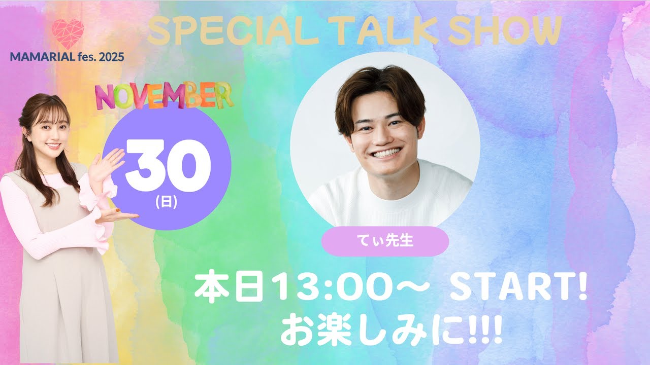 【MAMARIAL fes.】てぃ先生×菊地亜美 スペシャルトークショー🎤✨【生配信】