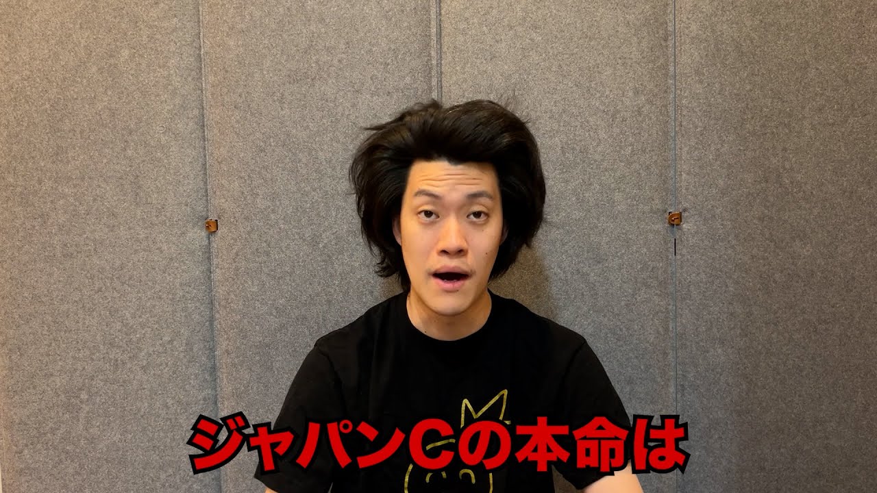 生涯収支マイナス５億円君のジャパンC予想