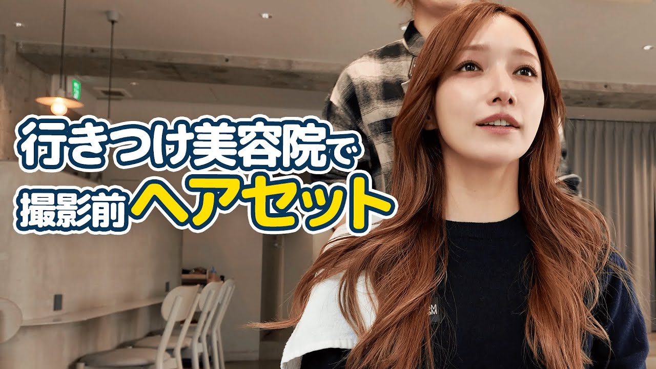 【表参道】お仕事前に行きつけの美容院でヘアアレンジ！