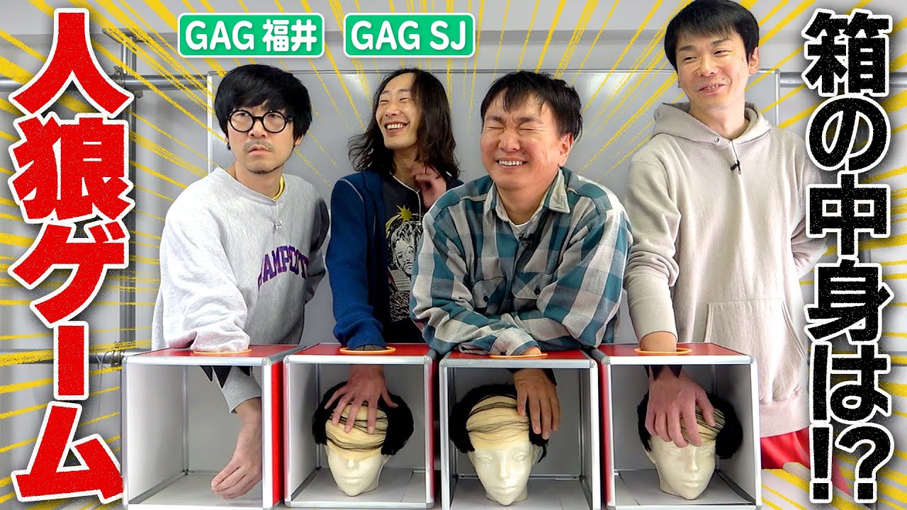 【箱人狼】かまいたちが1人だけ箱の中身が空っぽの人狼ゲームをやってみた！