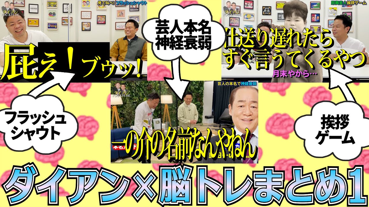 【お遊び】ダイアン×脳トレまとめ【ダイアンYOU&TUBE】