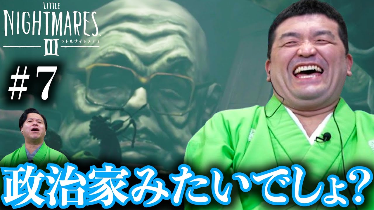 ＃7『 リトルナイトメア3 -LITTLE NIGHTMARES 3 -』製品版！ともに行こう子供の頃の悪夢へ