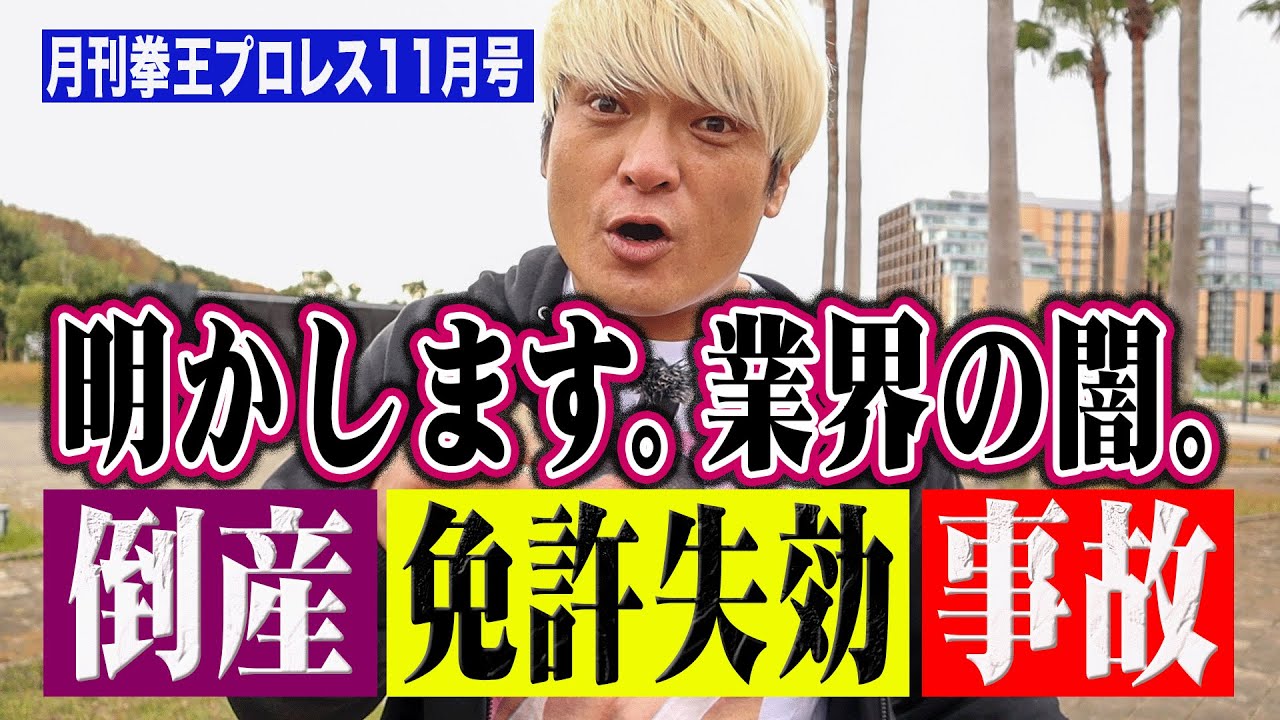 上谷沙弥の年越しそば問題・橋本千紘＆清宮海斗 匂わせ疑惑・どうするCIMA【月刊拳王プロレス2025年11月号】これを見れば本当にプロレス界が分かる！