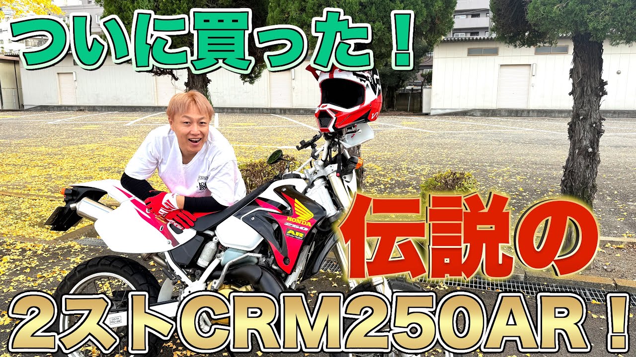 【モトログ】名車CRM250ARをついに入手。2ストの沼に完全にハマった