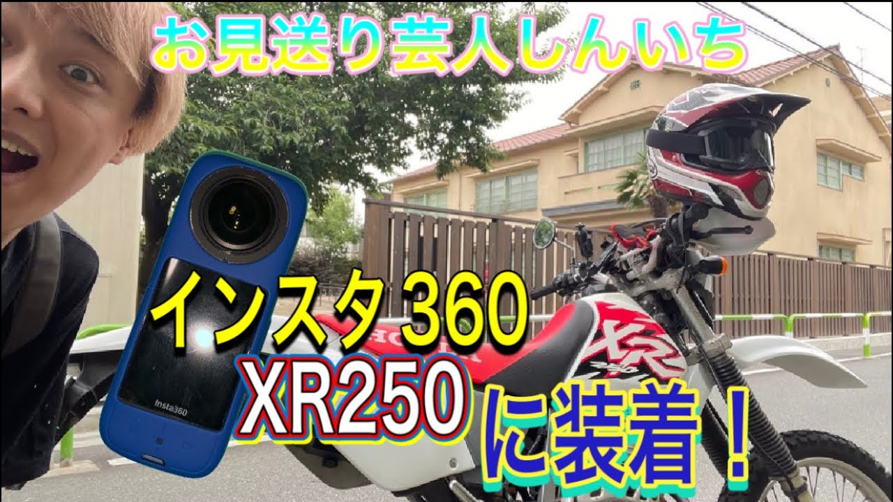 【モトログ】Insta360を取り付けてXR250で走る！　再アップ