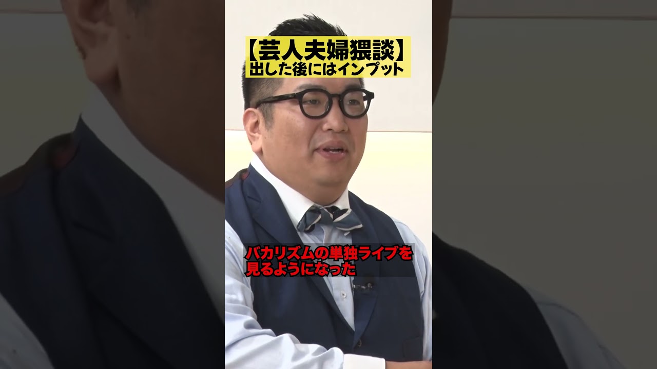 【出したら入れる！】芸人夫婦漫談