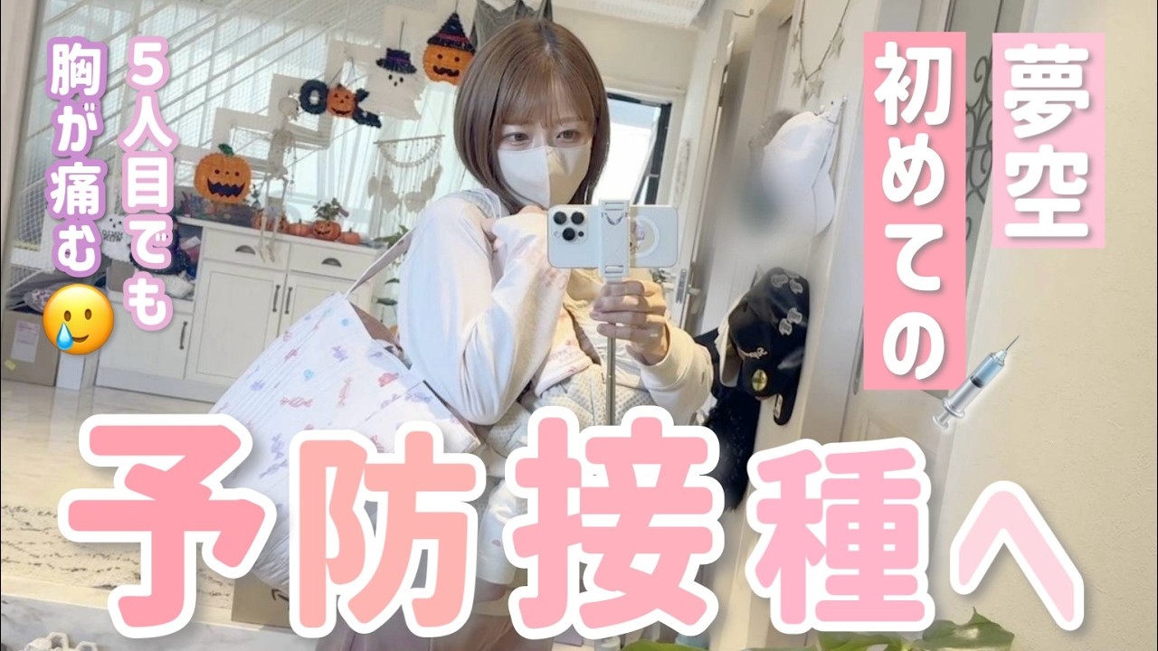 【初めての予防接種】何回経験しても母は慣れません💦夢空よく頑張りました🥲💉