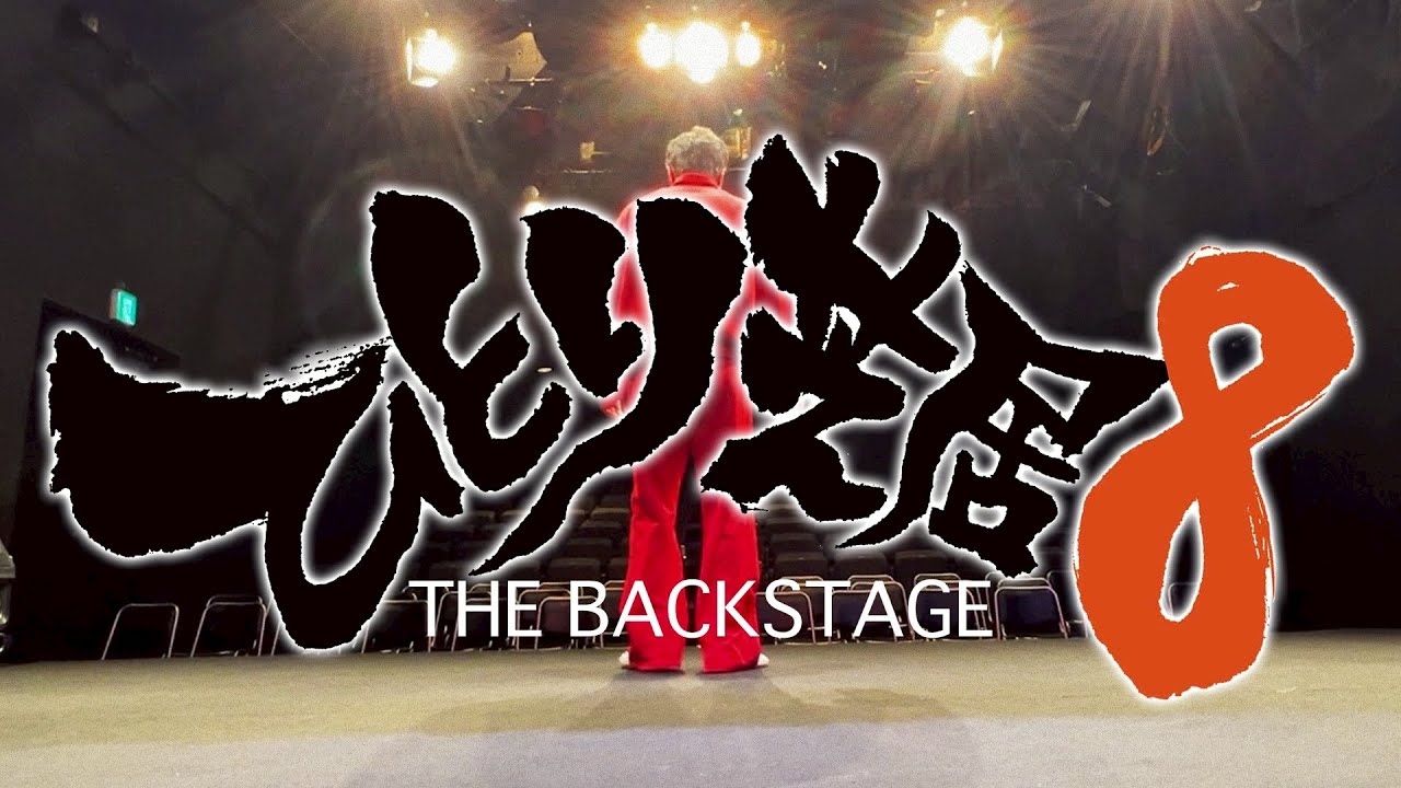 【恥部】ひとり芝居に懸ける思いを語り尽くす渡部佐田郎