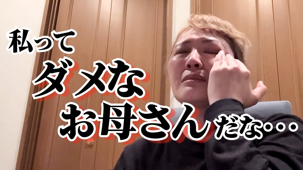 【号泣】わかってるのに言っちゃう。ママの葛藤