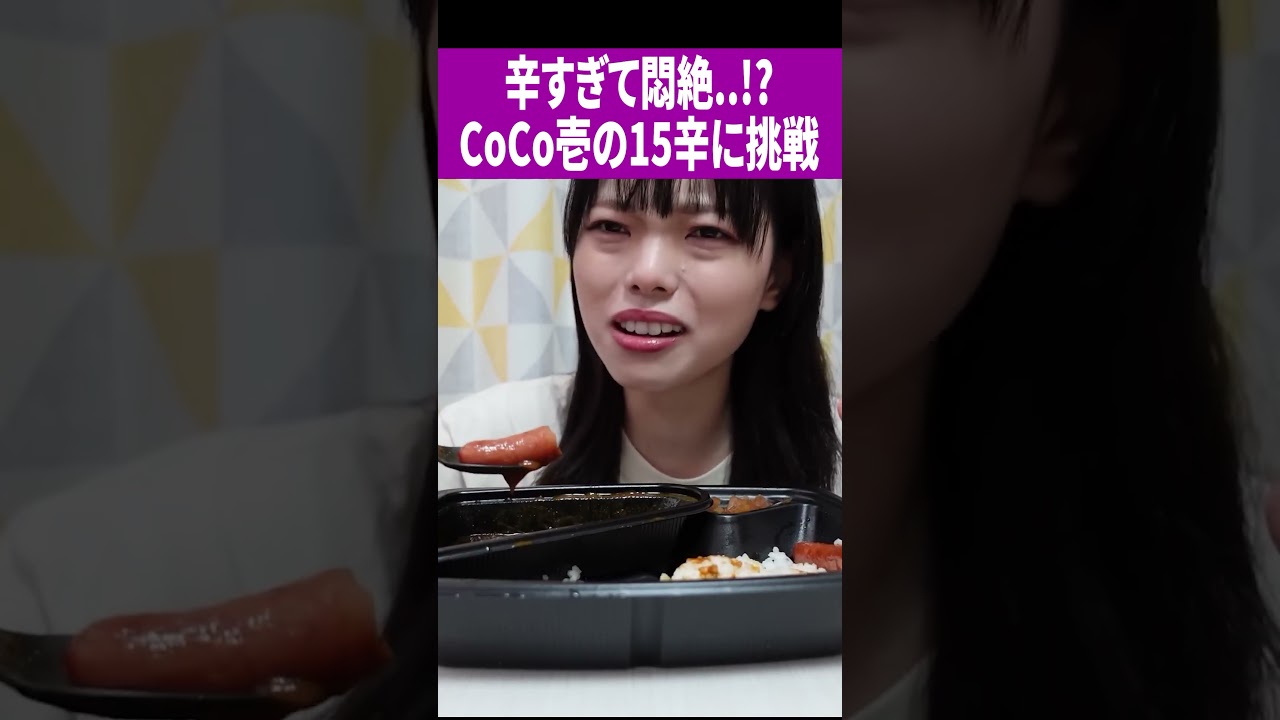 辛すぎて悶絶…！？CoCo壱の15辛に挑戦#切り抜き動画