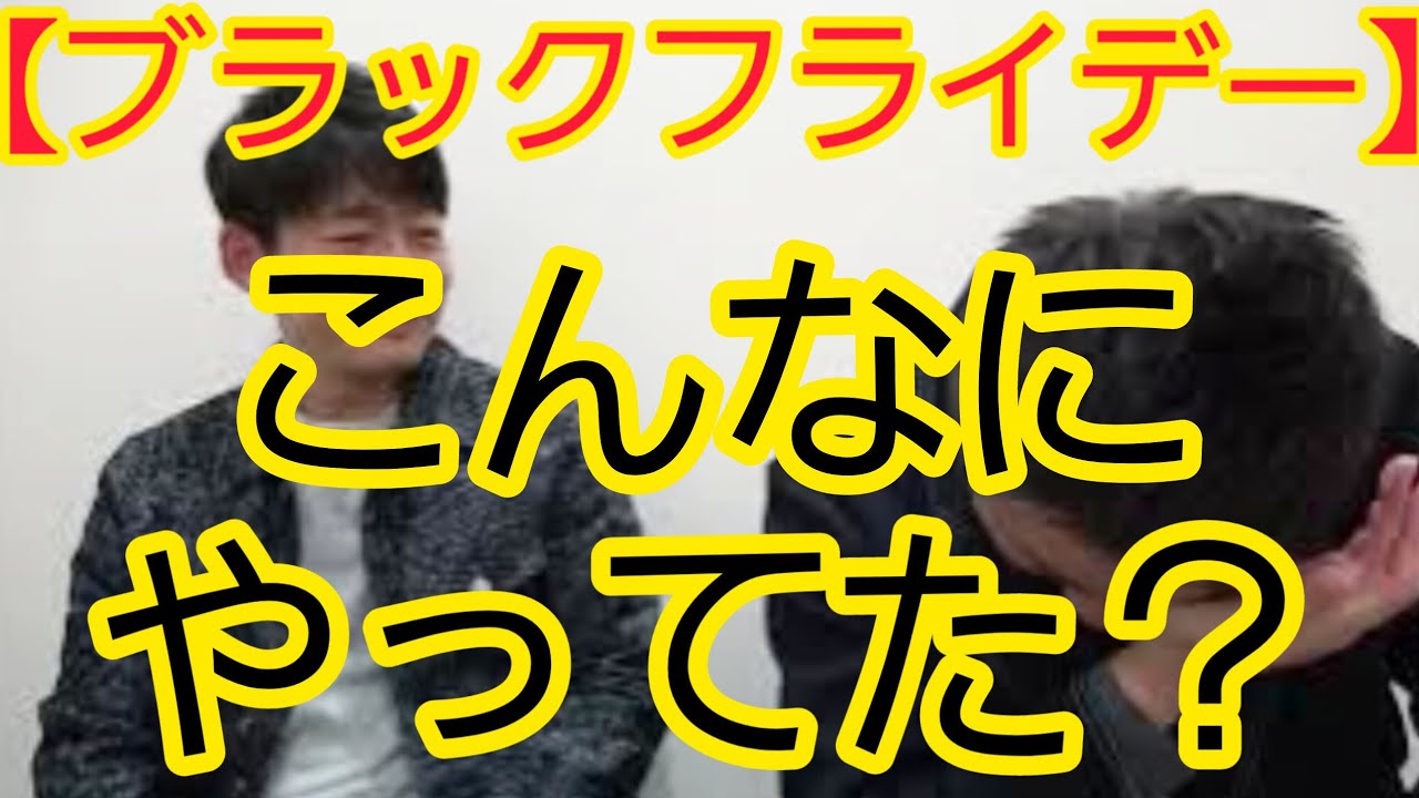【ブラックフライデー】こんなにやってました？
